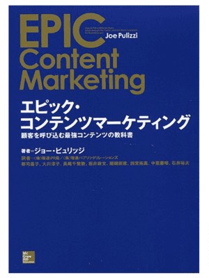 エピック・コンテンツマーケティング-顧客を呼び込む最強コンテンツの教科書