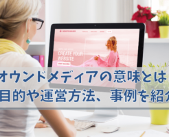 オウンドメディアの意味とは