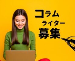 コラムライター募集