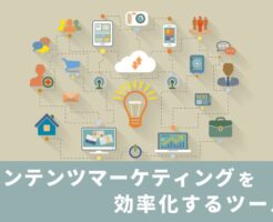 コンテンツマーケティングツール