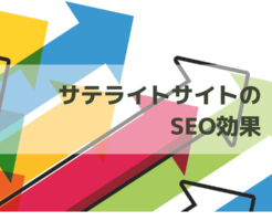 サテライトサイトのSEO効果　アイキャッチ