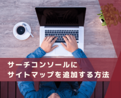 サーチコンソールにサイトマップ登録方法アイキャッチ