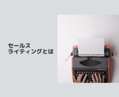 セールスライティングとは