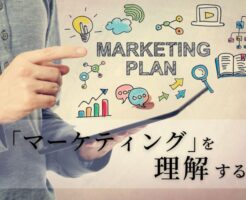 マーケティングとは？