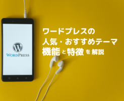 ワードプレスの人気・おすすめテーマ