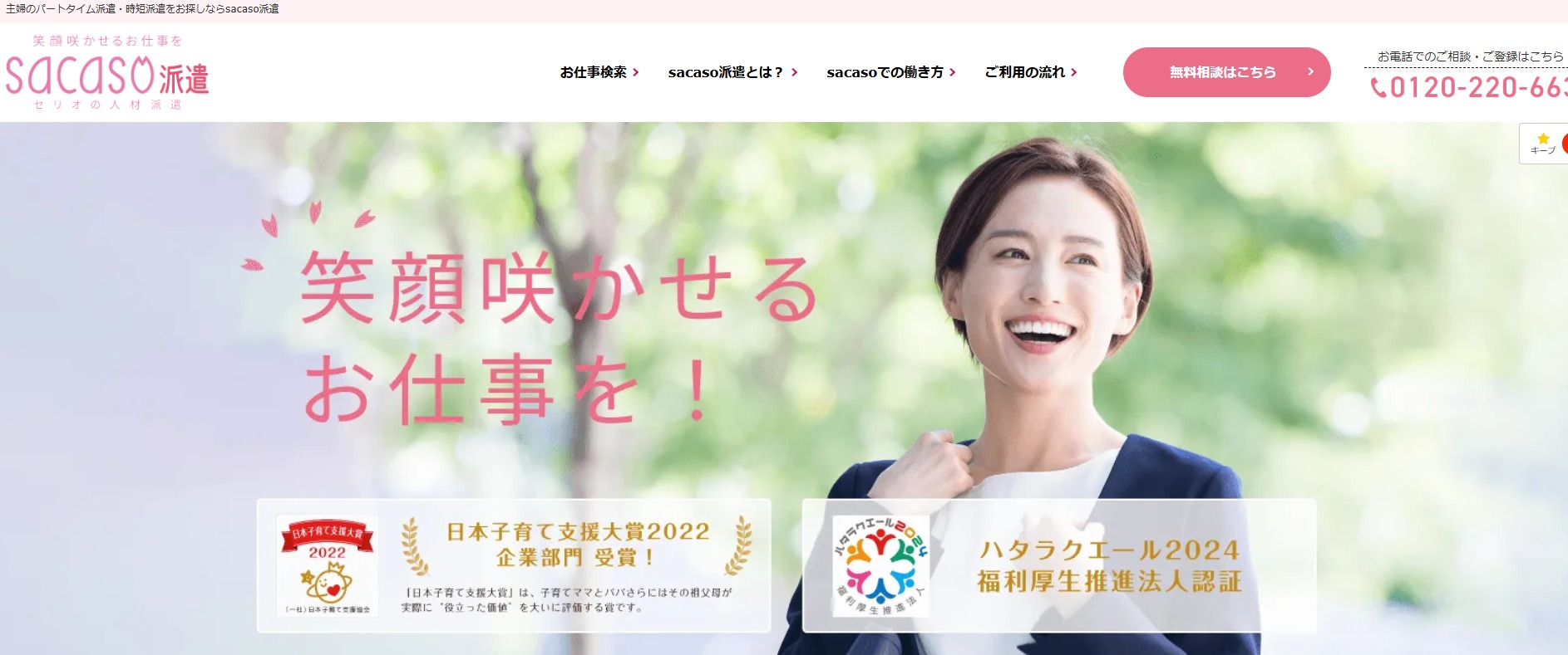sacaso派遣