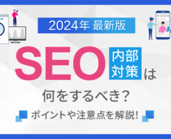 SEO内部対策アイキャッチ画像