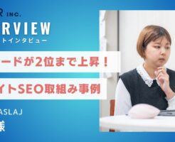 クライアントインタビュー_株式会社ASLAJ