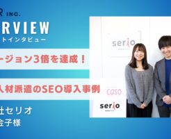 株式会社セリオ 金子様 寺井様