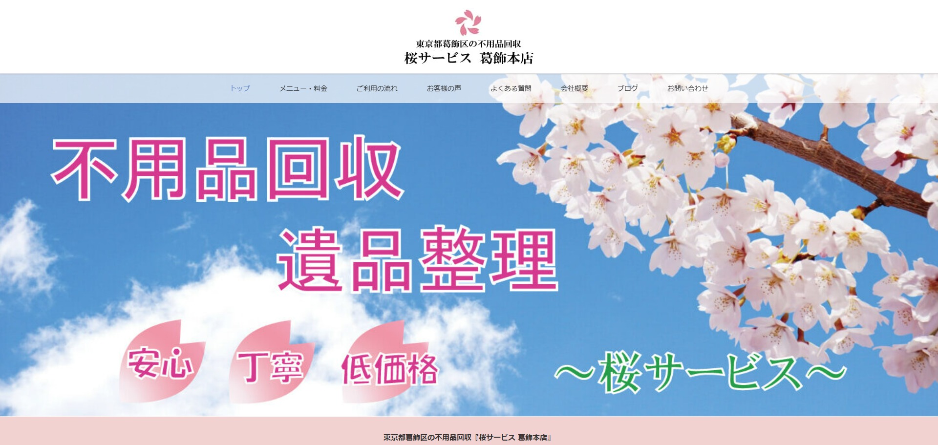 桜サービス 葛飾本店 WEBサイト