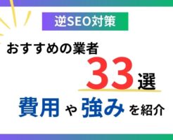 逆SEO対策おすすめの業者33選！費用や強みを紹介