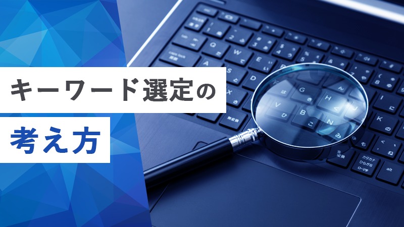 キーワード選定の考え方
