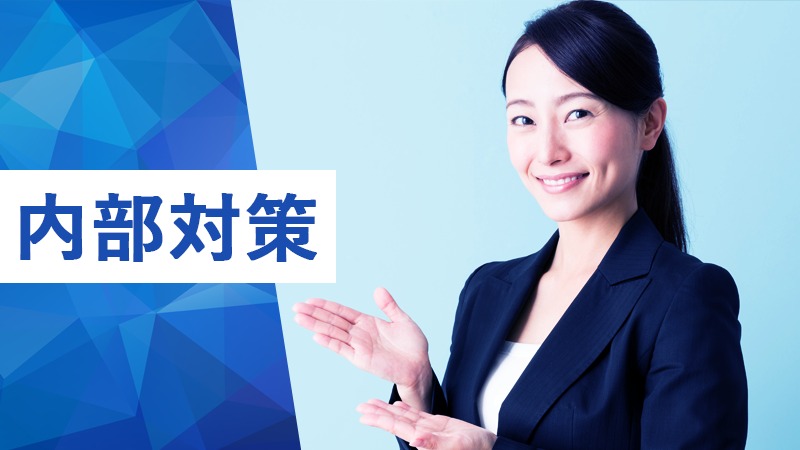 内部対策