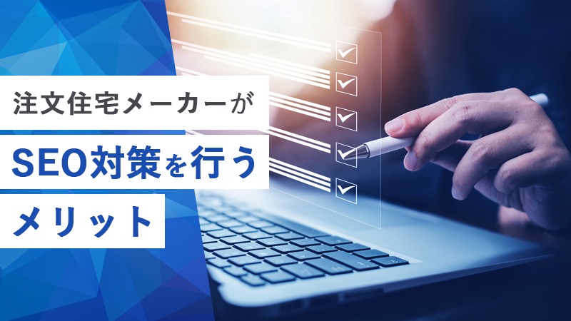 注文住宅メーカーがSEO対策を行うメリット