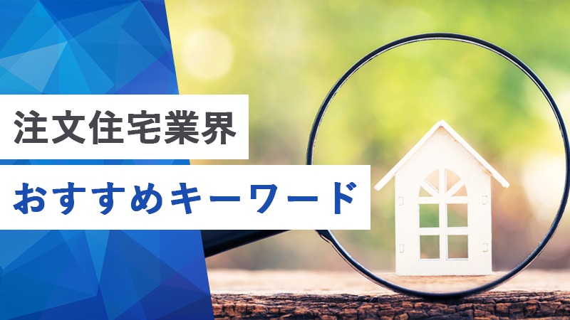 注文住宅業界おすすめキーワード