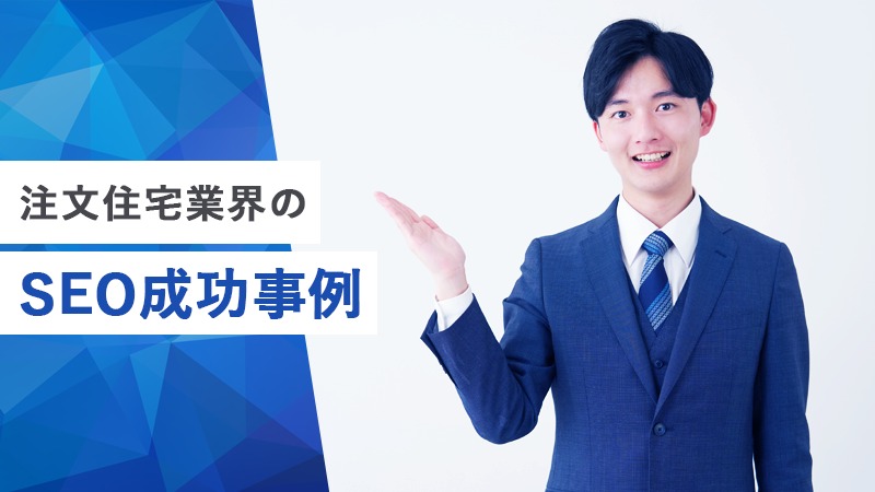 注文住宅業界のSEO成功事例