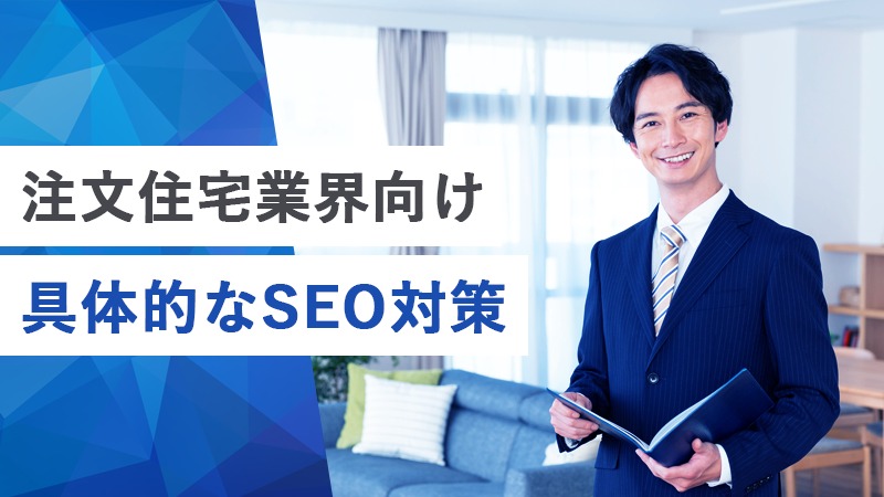 注文住宅業界向け具体的なSEO対策