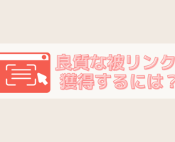 良質な被リンクの獲得方法　アイキャッチ