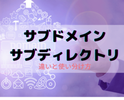 サブドメインとサブディレクトリの違いと使い分け