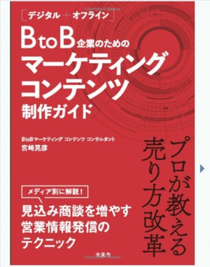 BtoB企業のためのマーケティングコンテンツ制作ガイド