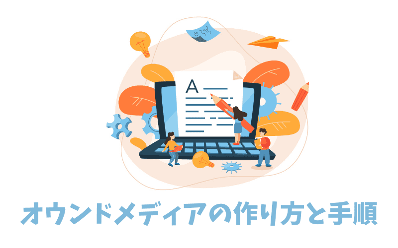 オウンドメディアの意味とは 目的や運営方法 事例を紹介