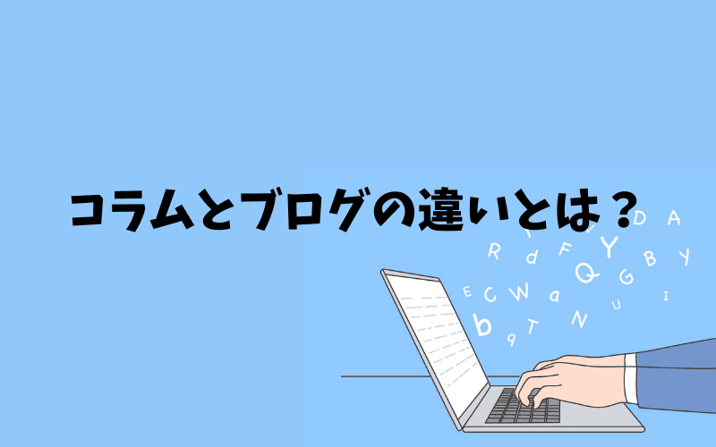 コラムとブログの違いって ライター初心者にもわかりやすく解説