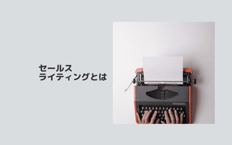 セールスライティングとは 売れる 文章の型をマスターしよう