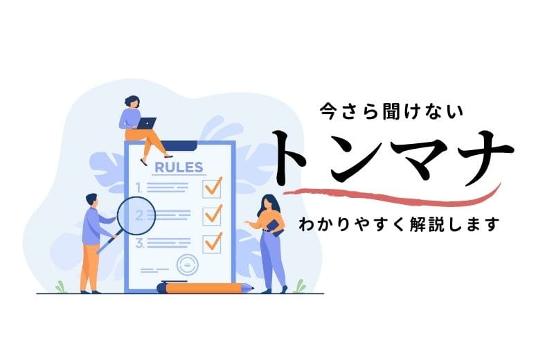 トンマナの意味とは 事例と設定が必要な項目 メリットを解説 Weiv