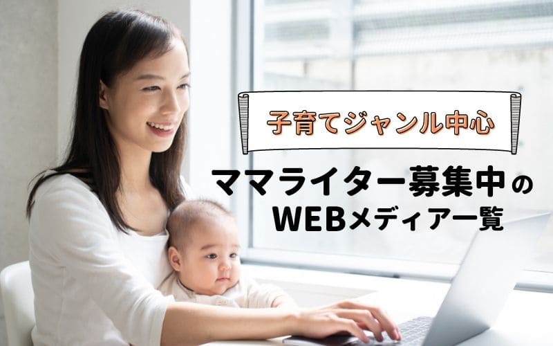 ママライター募集中のwebメディア一覧 35サイト