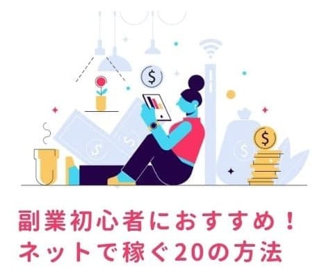 副業初心者がネットで稼ぐ21の方法 21最新