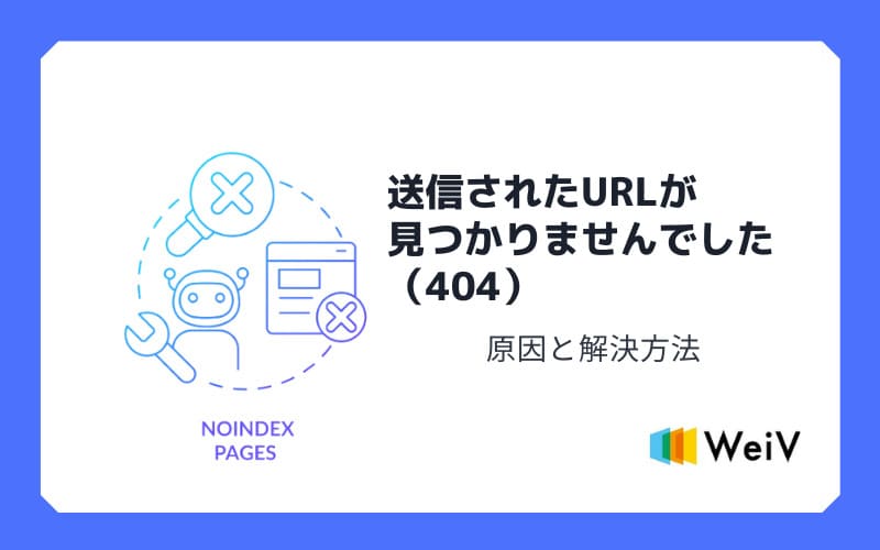 送信されたurlが見つかりませんでした 404 の原因と対処法 Weiv