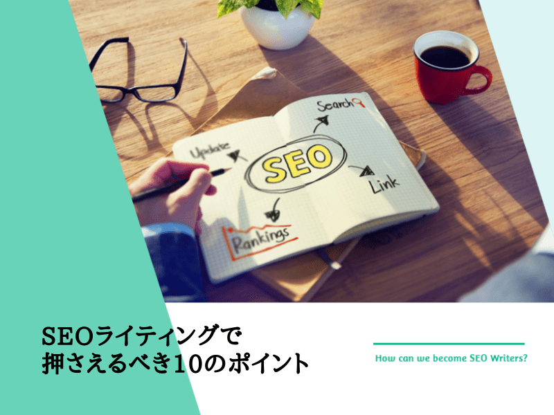 Seoライティング初心者でも上位表示するためのポイント10個