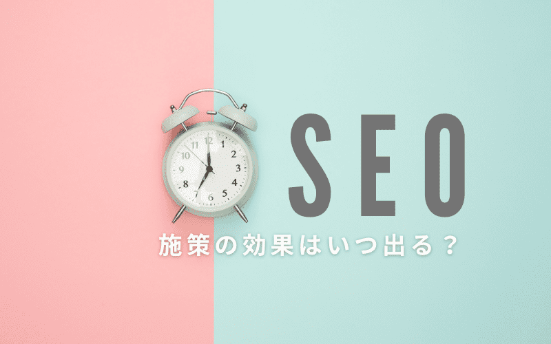 Seo対策の効果はいつ表れる 効果の時期や上位記事の傾向を解説