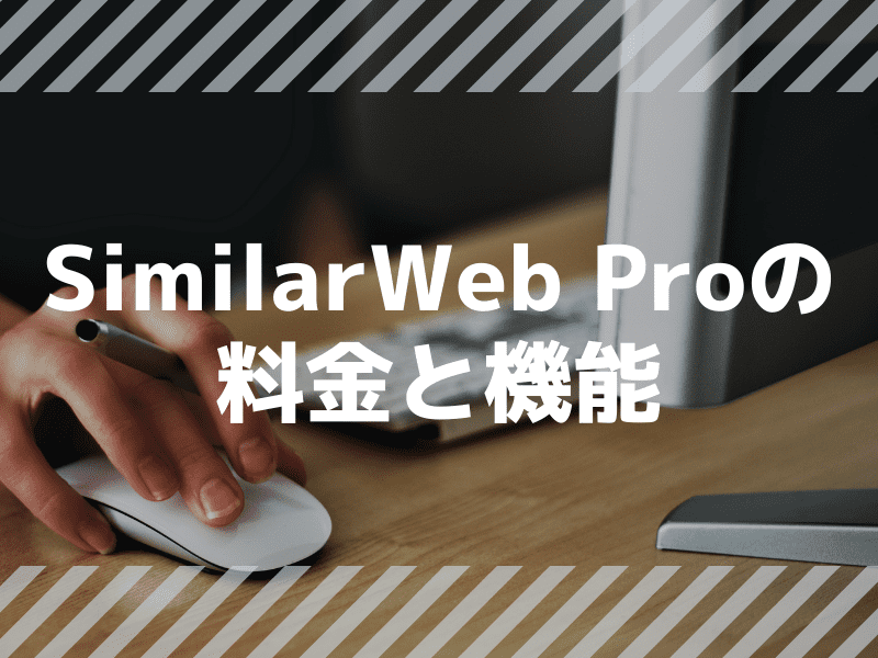 Similarweb Proの料金はいくら 有料版の機能についても紹介