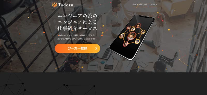  Tadoru-エンジニア向け副業マッチングサイト
