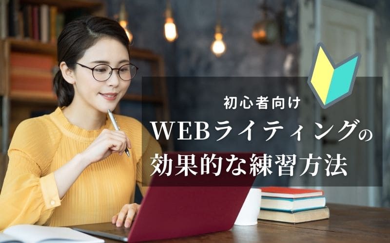 Webライティングは練習で上達する 効率のよい勉強方法 初心者向け Webライティングは練習で上達する 効率のよい勉強方法 初心者向け