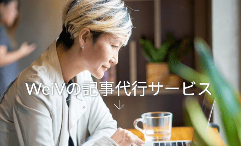 記事制作代行のWeiV・SEO会社のライティングサービス