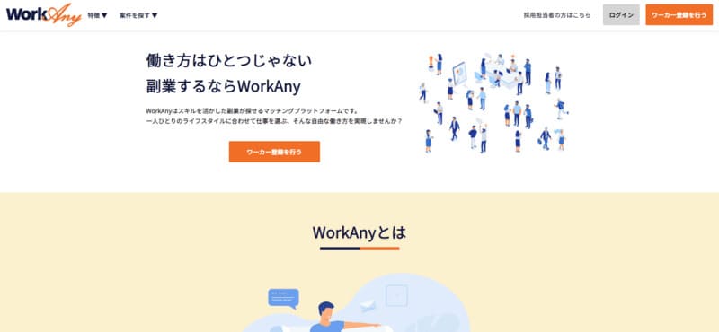 WorkAny-スキルを活かした副業が探せるマッチングプラットフォーム