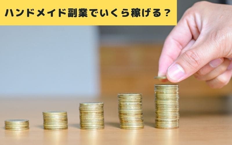 副業でハンドメイド販売 稼げる金額の目安と仕事の方法