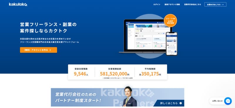 kakutoku-国内最大級の営業支援プラットフォーム