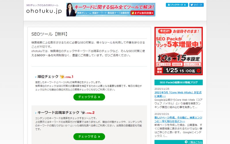 Seoのための無料 有料おすすめキーワードチェックツールをご紹介