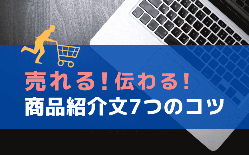 売れる 魅力が伝わる商品説明文を作る7つのコツ