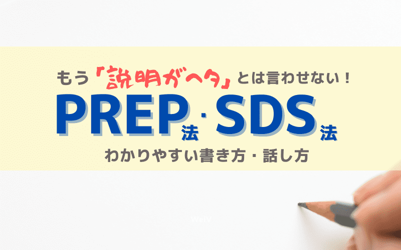 SDS法・PREP法