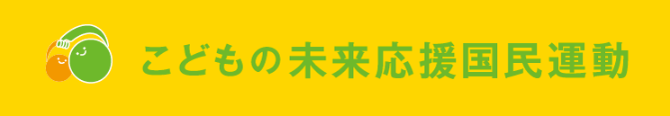 子供の未来応援国民運動