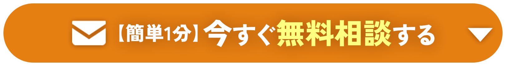 【簡単1分今すぐ無料相談する】