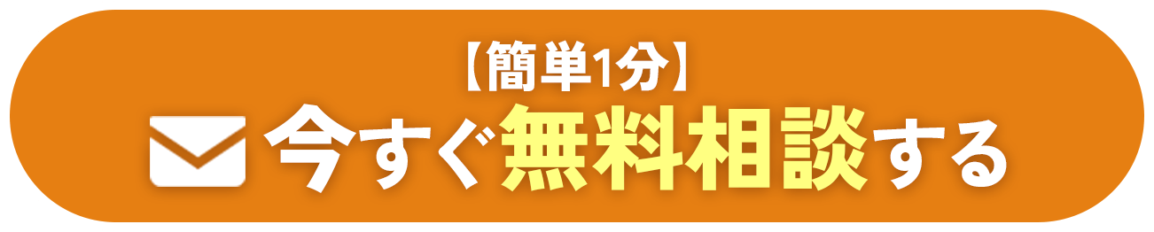 【簡単1分】今すぐ無料相談する