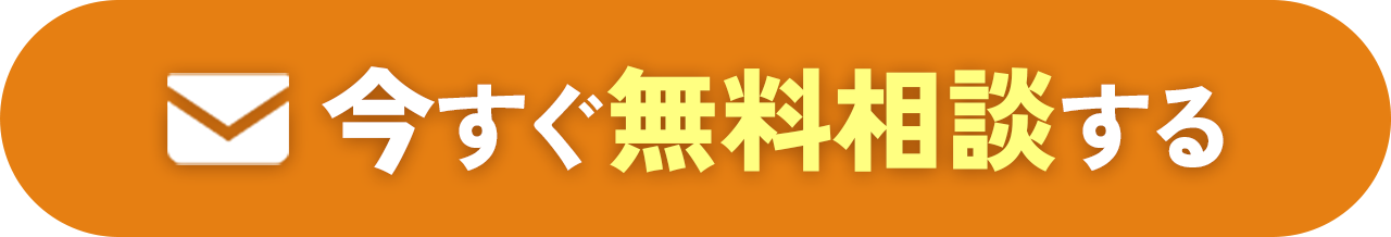 今すぐ無料相談する